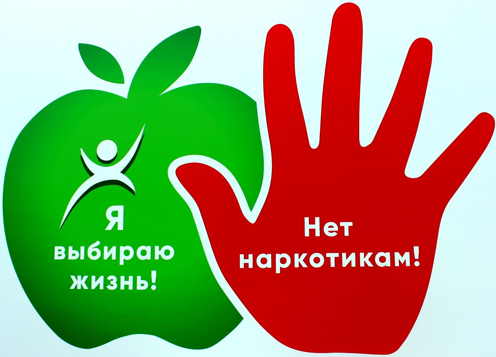 Нет наркотикам!.