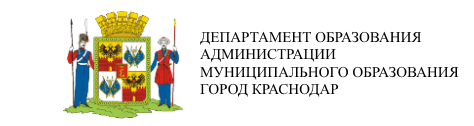 Департамент образования администрации муниципального образования город Краснодар.